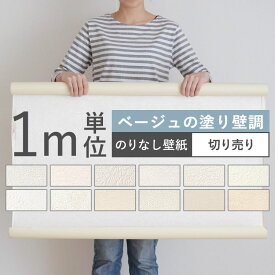 楽天市場 壁紙 ベージュの通販
