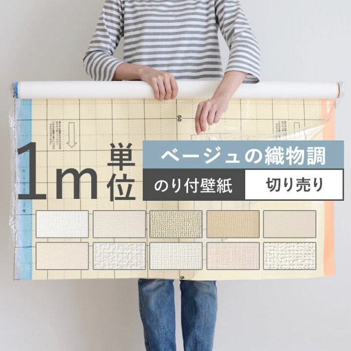 楽天市場 壁紙 ベージュの織物調 のり付き 10品番から選べる 1m単位 切り売り 壁紙 シンプル 国産壁紙 生のりつきだから届いてすぐ貼れる クロス 貼り替え リフォーム ベージュ アイボリー キッチン 壁紙屋本舗 カベガミヤホンポ
