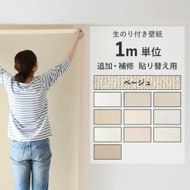 壁紙のり付き 必要な分だけm単位販売 ベージュの壁紙10種 クロス 簡単 張り替え 補修 DIY 日本製 サンゲツ シンコール等 シンプル おしゃれ壁紙 のり付き のりつき リフォーム 無地 塗り壁 織物調