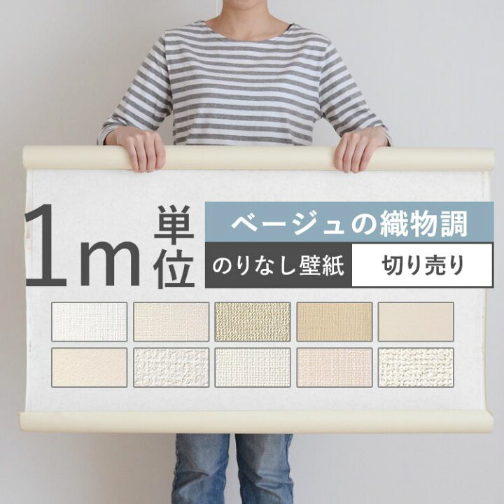 楽天市場 壁紙 ベージュの織物調 のりなし 10品番から選べる 1m単位 切り売り 壁紙 シンプル 国産壁紙 クロス 貼り替え リフォーム ベージュ アイボリー キッチン 壁紙屋本舗 カベガミヤホンポ