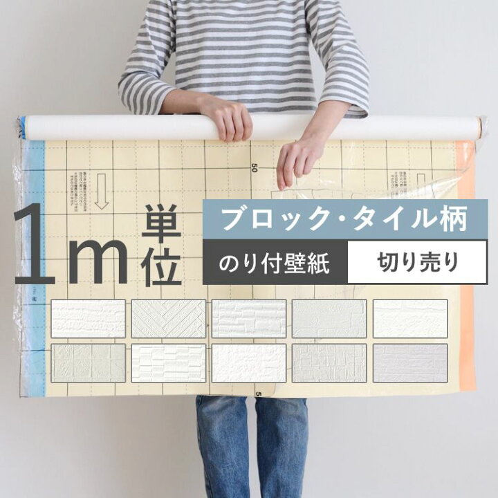 楽天市場 壁紙 ブロック タイル柄 のり付き 10品番から選べる 1m単位 切り売り 壁紙 シンプル 国産壁紙 生のりつきだから届いてすぐ貼れる クロス 貼り替え リフォーム 白 ホワイト 壁紙屋本舗 カベガミヤホンポ