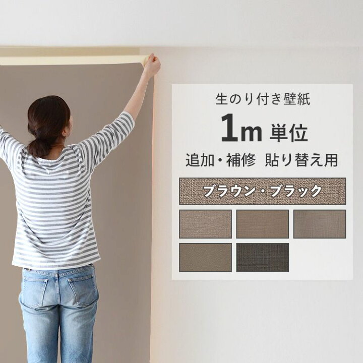 楽天市場】壁紙のり付き 必要な分だけm単位販売 ブラウン ブラックの 