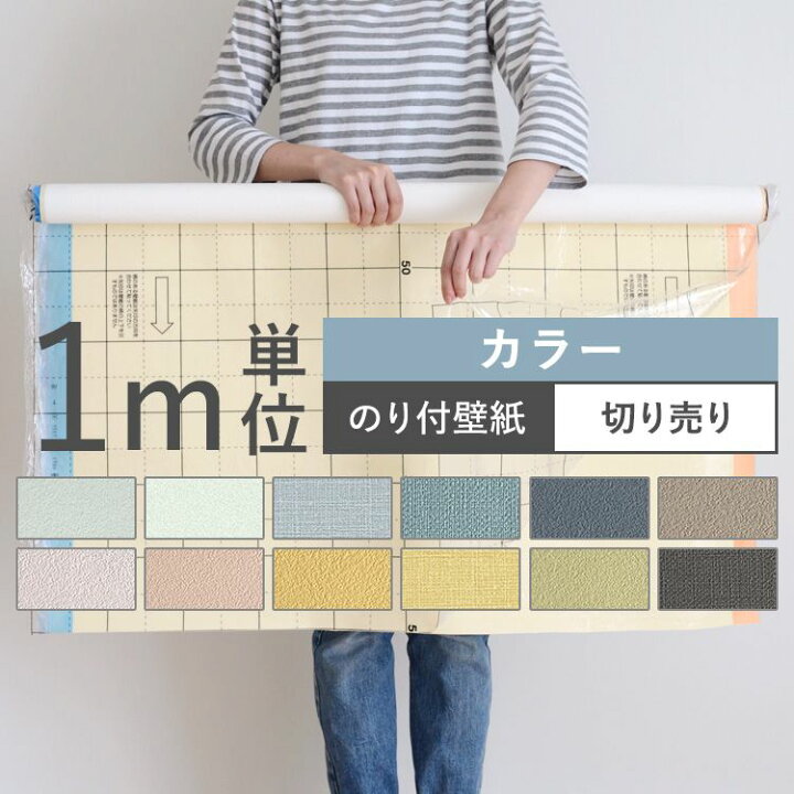 楽天市場 壁紙 カラー のり付き 12品番から選べる 1m単位 切り売り 壁紙 シンプル 国産壁紙 生のりつきだから届いてすぐ貼れる クロス 貼り替え リフォーム 無地カラー 壁紙屋本舗 カベガミヤホンポ