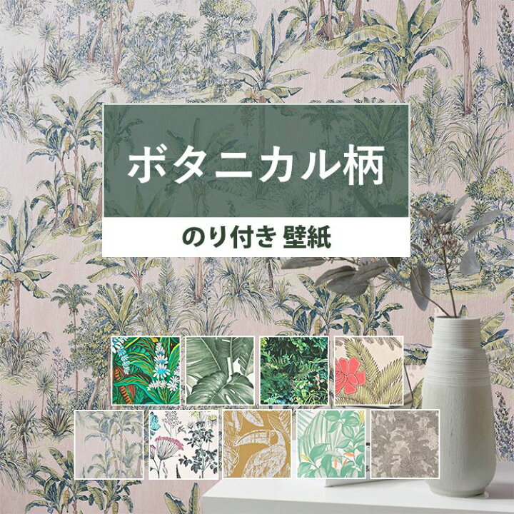 楽天市場 壁紙 ボタニカル のり付き ボタニカル 国産壁紙 全9柄から選べる 1ｍ単位 切り売り 生のりつき 届いてすぐ貼れる クロス 貼り替え リフォーム 南国風 植物 壁紙屋本舗 壁紙屋本舗 カベガミヤホンポ