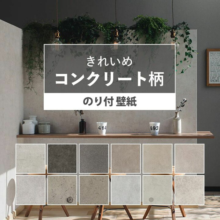 楽天市場 壁紙 コンクリート のり付き きれいめな質感のコンクリート調 全12柄から選べる 1ｍ単位 切り売り インダストリアル 国産壁紙 生のりつき 届いてすぐ貼れる クロス 壁紙屋本舗 壁紙屋本舗 カベガミヤホンポ