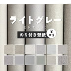 1日20名様20％OFFクーポン 壁紙 無地 カラー のり付き m単位 ライトグレー の壁紙で部屋のインテリアをおしゃれに 全12柄 シンプル モノトーン グレー ライトグレー 灰色 塗り壁調 石目調 サンゲツやシンコールの国産壁紙 でDIY リフォーム 壁紙屋本舗