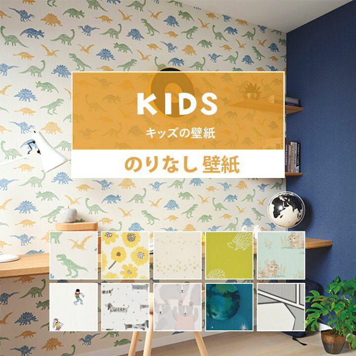 楽天市場 壁紙 キッズ のりなし 10柄から選べる 1m単位 ナチュラル 国産壁紙 クロス 貼り替え リフォーム 賃貸でも貼れる 子供部屋 ポップ カラフル 壁紙屋本舗 壁紙屋本舗 カベガミヤホンポ 楽天市場 壁紙 キッズ のりなし 10柄から選べる 1m単位 ナチュラル 国産壁紙 クロス 貼り替え リフォーム 賃貸でも貼れる 子供部屋 ポップ カラフル 壁紙屋本舗 壁紙屋本舗 カベガミヤホンポ