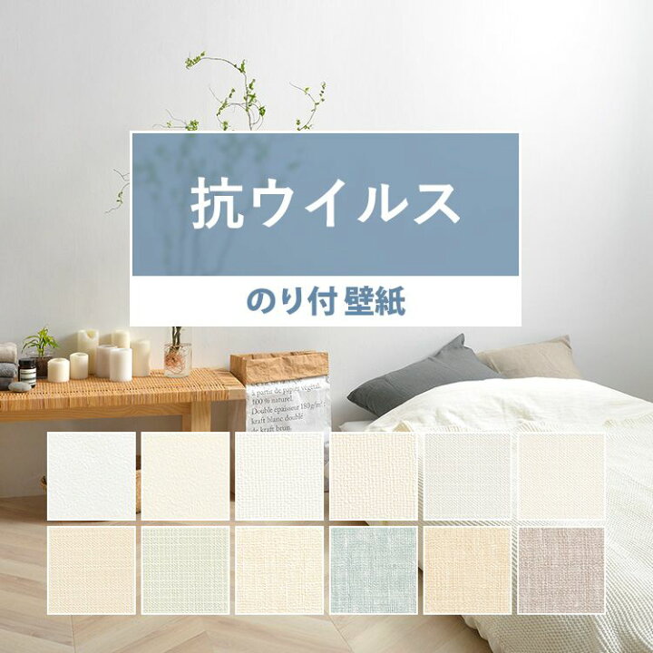 楽天市場 壁紙 白 のり付き 抗ウイルス 無地 12柄から選べる 1ｍ単位 切り売り サンゲツ 抗ウイルスコーティング 国産壁紙 生のりつき 届いてすぐ貼れる ナチュラル クロス 壁紙屋本舗 壁紙屋本舗 カベガミヤホンポ