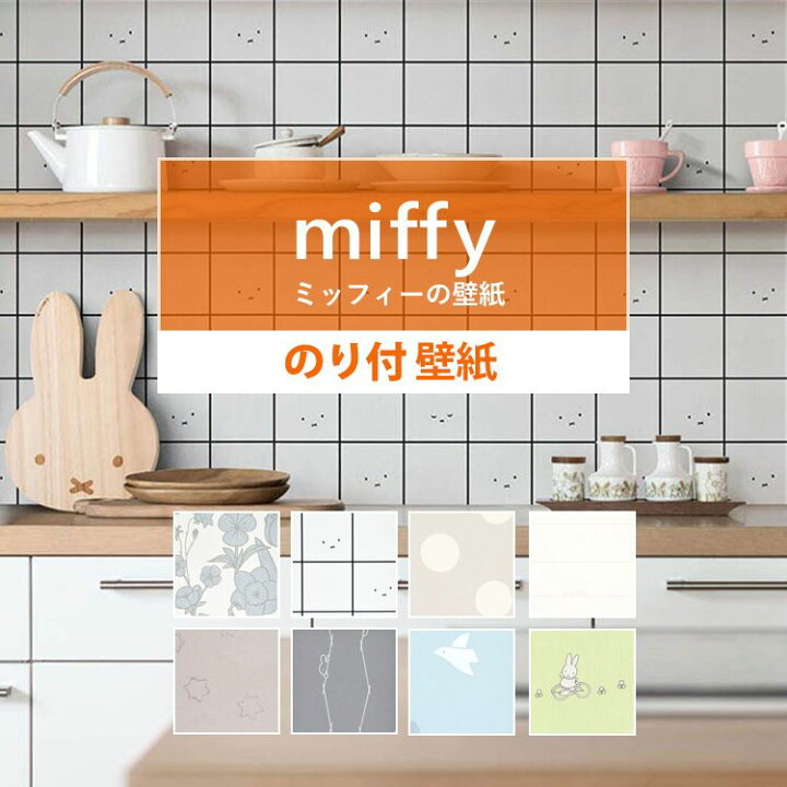 楽天市場 壁紙 ミッフィー のり付き 8柄から選べる 1ｍ単位 ナチュラル 国産壁紙 クロス 貼り替え リフォーム 子供部屋 壁紙屋本舗 壁紙屋本舗 カベガミヤホンポ