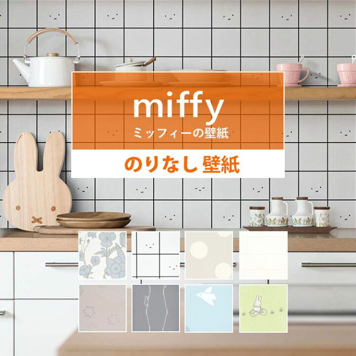 楽天市場 壁紙 ミッフィー のりなし 8柄から選べる 1ｍ単位 ナチュラル 国産壁紙 クロス 貼り替え リフォーム 賃貸でも貼れる 子供部屋 壁紙屋本舗 壁紙屋本舗 カベガミヤホンポ