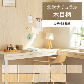 1日20名様20％OFFクーポン 壁紙 木目 のり付き m単位 北欧 ナチュラルウッド 壁紙で部屋のインテリアをおしゃれに 全9柄 ホワイト ベージュ サンゲツやリリカラの国産壁紙 でリビング トイレ 天井をDIY リフォーム 壁紙屋本舗