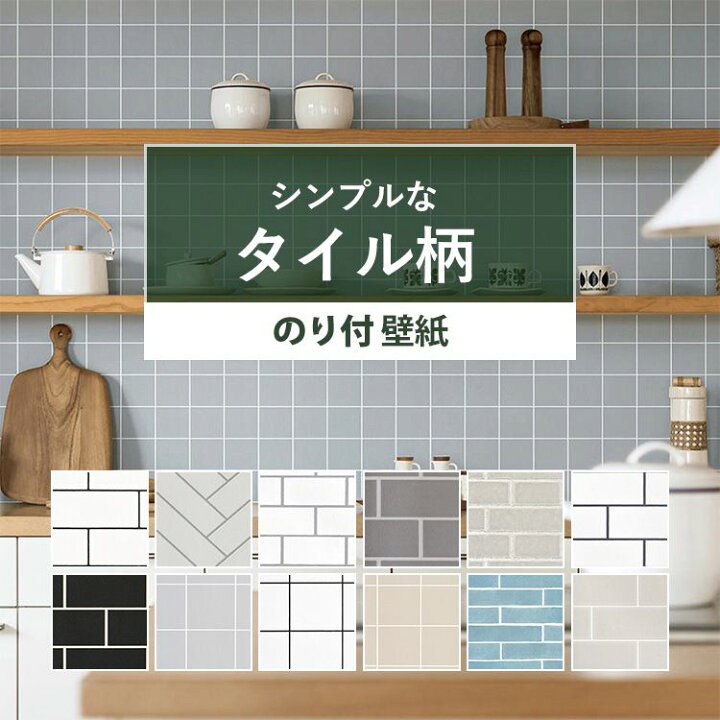 楽天市場 壁紙 タイル のり付き シンプルタイル 国産壁紙 全12柄から選べる 1ｍ単位 切り売り 生のりつきだから届いてすぐ貼れる クロス 貼り替え リフォーム ナチュラル カフェ風 メトロタイル キッチン 壁紙屋本舗 カベガミヤホンポ