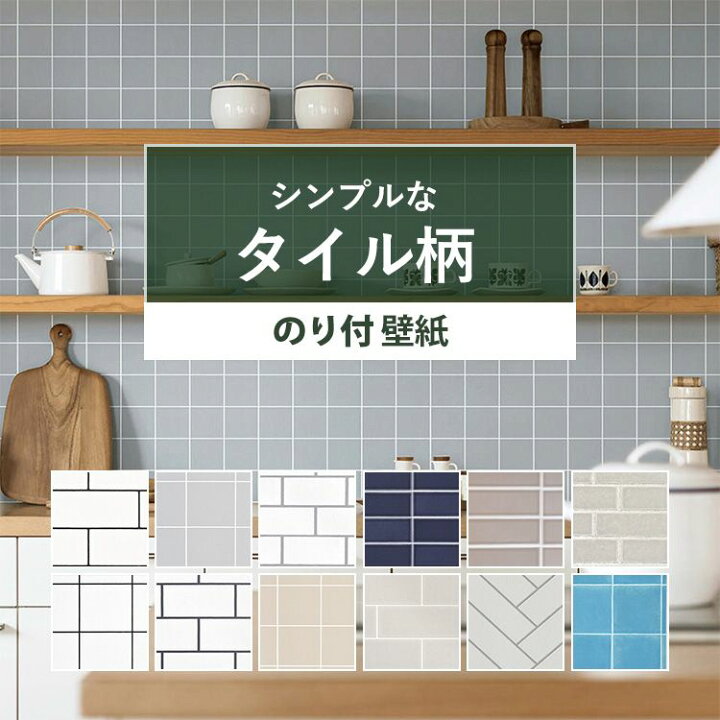 楽天市場 壁紙 タイル のり付き シンプルタイル 国産壁紙 全12柄から選べる 1ｍ単位 切り売り 生のりつきだから届いてすぐ貼れる クロス 貼り替え リフォーム ナチュラル カフェ風 メトロタイル キッチン 壁紙屋本舗 カベガミヤホンポ