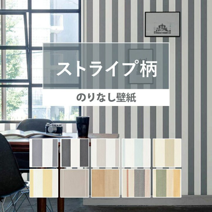 楽天市場 壁紙 ストライプ柄 のりなし 10柄から選べる 1ｍ単位 国産壁紙 クロス 貼り替え リフォーム パターン ファブリック 子供部屋 壁紙屋本舗 壁紙屋本舗 カベガミヤホンポ
