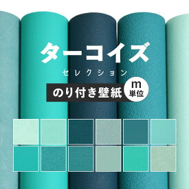 20日20名様20％OFFクーポン 壁紙 無地 のり付き m単位 お部屋の張替えにおすすめ 全12品番 ターコイズブルー 水色 ブルー サンゲツやリリカラ、シンコールの国産壁紙 クロス でDIY リフォーム 壁紙屋本舗