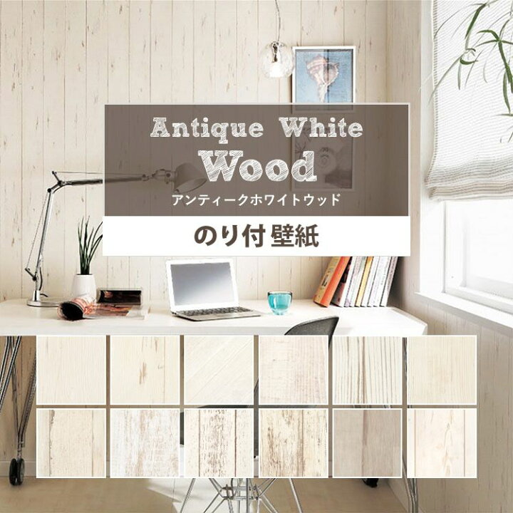 楽天市場 壁紙 木目 のり付き アンティークホワイトウッドな国産壁紙 全12柄から選べる 1m単位 切り売り 生のりつきだから届いてすぐ貼れる クロス 貼り替え リフォーム 白 壁紙屋本舗 カベガミヤホンポ 楽天市場 壁紙 木目 のり付き アンティークホワイトウッドな国産壁紙 全12柄から選べる 1m単位 切り売り 生のりつきだから届いてすぐ貼れる クロス 貼り替え リフォーム 白 壁紙屋本舗 カベガミヤホンポ