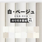 1日20名様20％OFFクーポン 壁紙 無地 のり付き m単位 お部屋の張替えにおすすめ 全12品番 白 ホワイト ベージュ サンゲツやルノン、シンコールの国産壁紙 クロス でDIY リフォーム 壁紙屋本舗