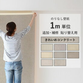 壁紙のりなし 必要な分だけm単位販売 専用粉のりや両面テープを使えば剥がせる壁紙 賃貸 きれいめコンクリート8種 クロス 簡単 張り替え 補修 DIY 日本製 サンゲツ シンコール等 シンプル おしゃれ壁紙 リフォーム コンクリート