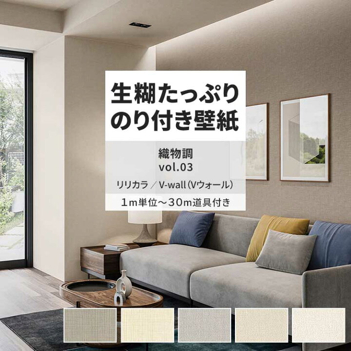 楽天市場】【全品対象クーポン配布中】壁紙 生のり付き 織物調 vol.03 