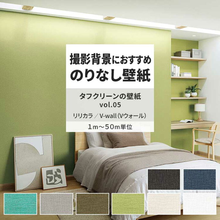 楽天市場】壁紙 のりなし タフクリーンの壁紙 vol.05 LV-2528 LV-2529 