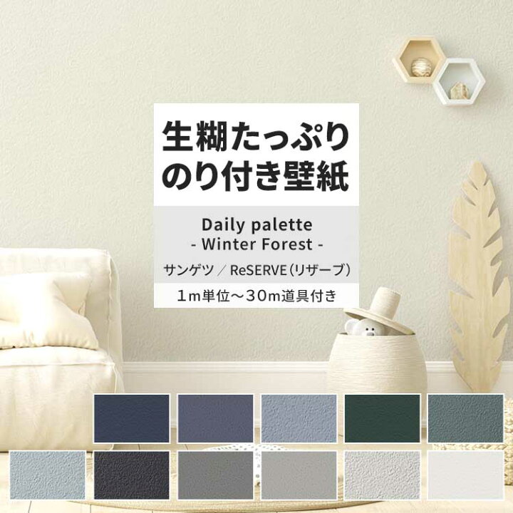 楽天市場】【全品対象クーポン配布中】壁紙 生のり付き Daily palette 