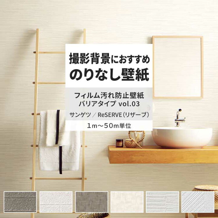 壁紙屋本舗 壁紙 生のり付き クロス フィルム汚れ防止壁紙 バリアタイプ 白 ホワイト タイル サンゲツ RE55429 幅92.5 楽天市場】【最大25％クーポン配布中】 壁紙 のりなし フィルム汚れ防止壁紙バリアタイプ vol.03 RE55429 RE55430 RE55431  壁紙で部屋のインテリアをおしゃれに サンゲツ リザーブ リビング トイレ をDIY リフォーム 壁紙屋本舗 : 壁紙屋本舗・カベガミヤホンポ