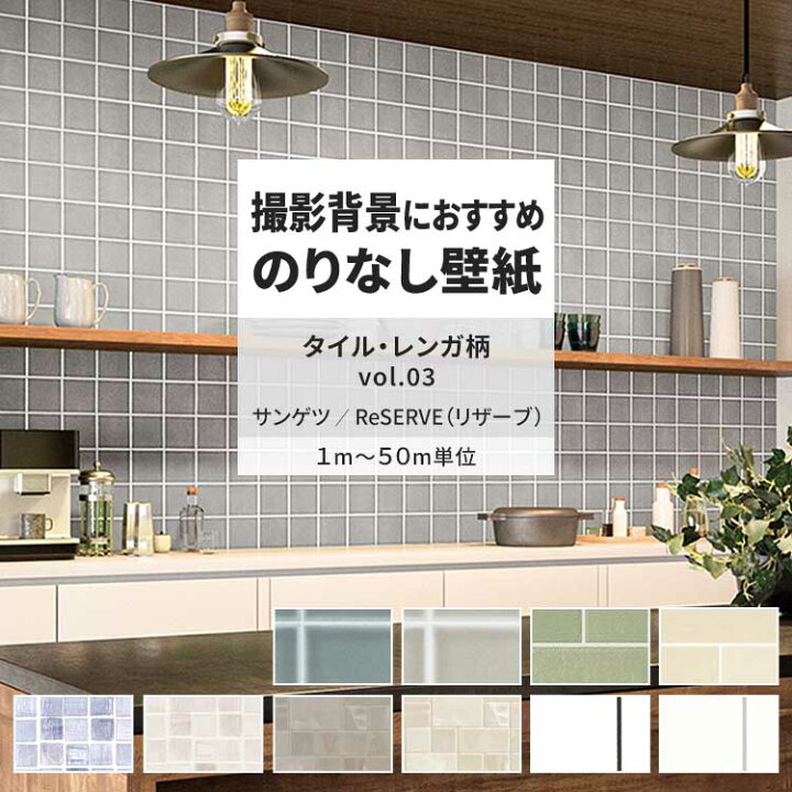 楽天市場】壁紙 のりなし タイル・レンガ柄 vol.03 RE55659 RE55660 