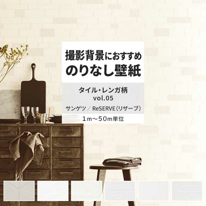 楽天市場】壁紙 のりなし タイル・レンガ柄 vol.05 RE55673 RE55674 