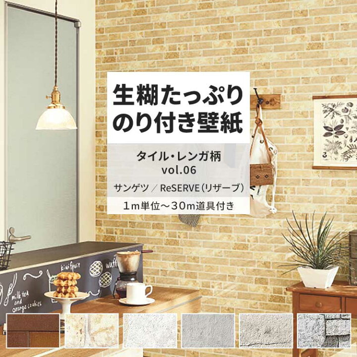 楽天市場】壁紙 生のり付き タイル・レンガ柄 vol.06 RE55679 RE55680 