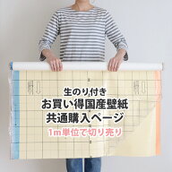 【最大25％クーポン配布中】 お買い得 生のり付き壁紙 / 共通購入ページ（販売単位1m）