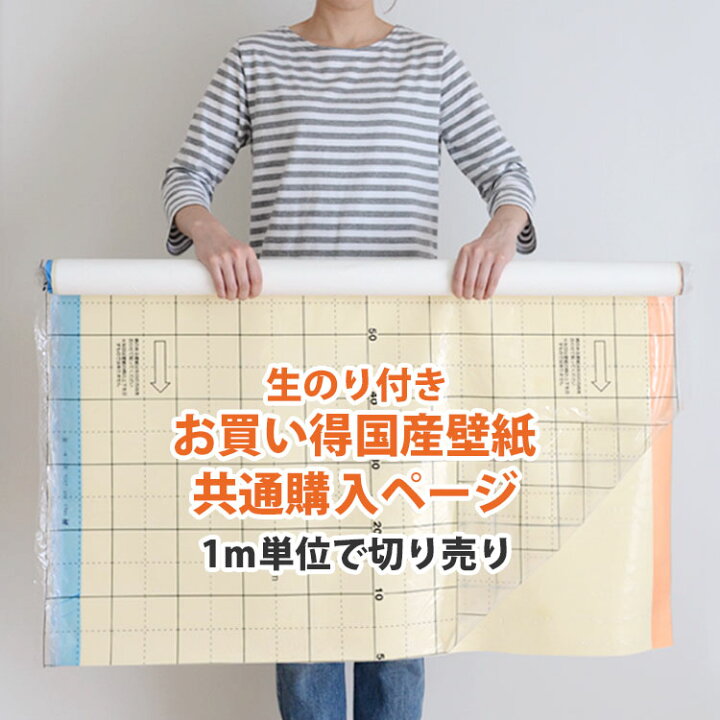 楽天市場】お買い得 生のり付き壁紙 / 共通購入ページ（販売単位1m 