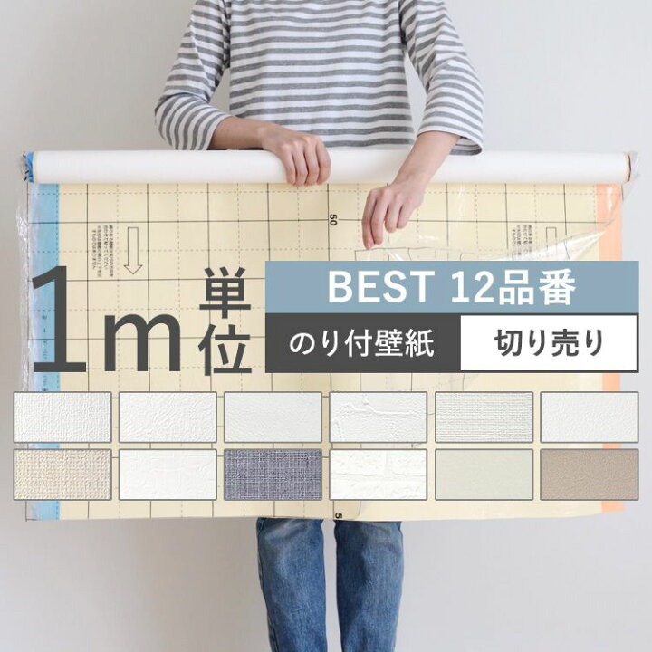 楽天市場 壁紙 Best 12品番 のり付き 人気の12品番から選べる 1m単位 切り売り 壁紙 シンプル 国産壁紙 生のりつきだから届いてすぐ貼れる クロス 貼り替え リフォーム 白 ホワイト ベージュ ネイビー グレー 壁紙屋本舗 カベガミヤホンポ
