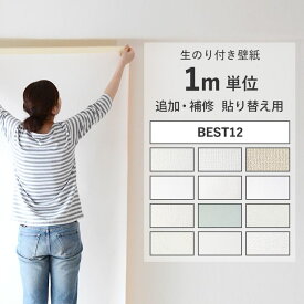 壁紙のり付き 必要な分だけm単位で販売 人気の12種 クロス 簡単 張り替え 補修 DIY 日本製 サンゲツ シンコール等 シンプル おしゃれ壁紙 のり付き のりつき 壁紙 リフォーム 白 ホワイト 無地