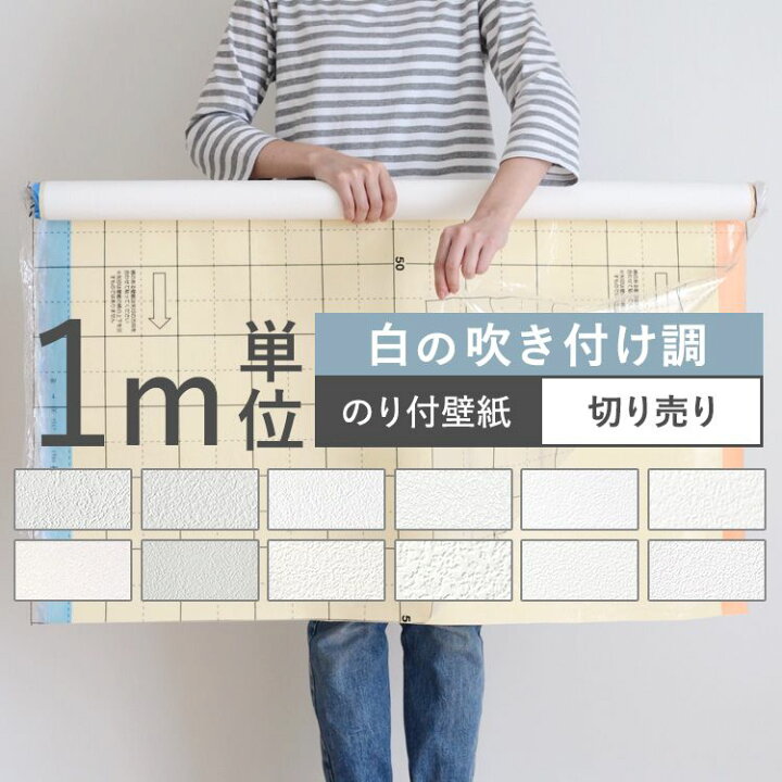 楽天市場 壁紙 白の吹き付け調 のり付き 12品番から選べる 1m単位 切り売り 壁紙 シンプル 国産壁紙 生のりつきだから届いてすぐ貼れる クロス 貼り替え リフォーム 白 ホワイト キッチン 壁紙屋本舗 カベガミヤホンポ 楽天市場 壁紙 白の吹き付け調 のり付き 12品番から選べる 1m単位 切り売り 壁紙 シンプル 国産壁紙 生のりつきだから届いてすぐ貼れる クロス 貼り替え リフォーム 白 ホワイト キッチン 壁紙屋本舗 カベガミヤホンポ