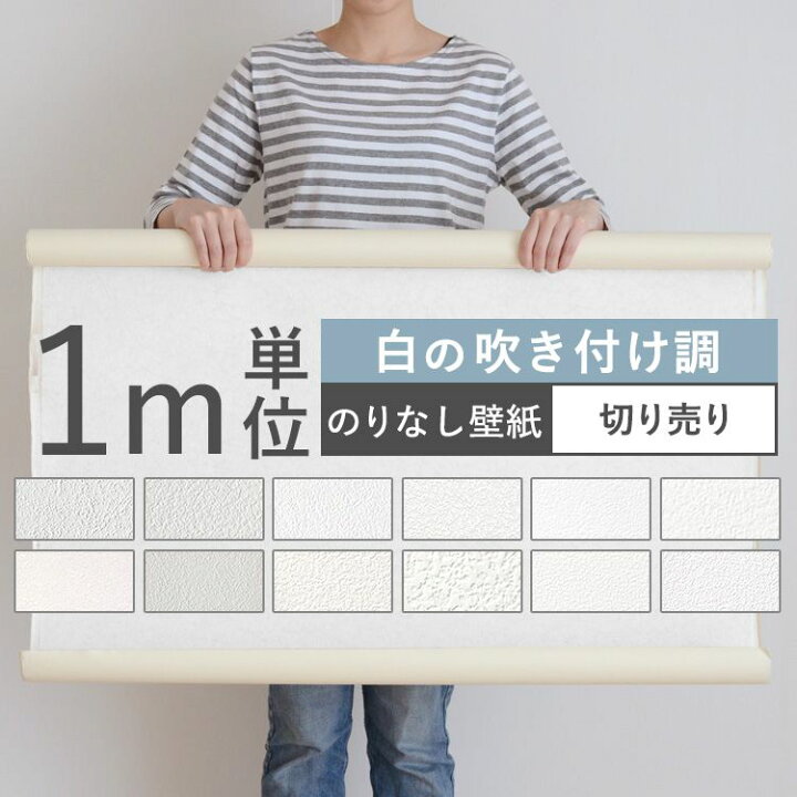 楽天市場 壁紙 白の吹き付け調 のりなし 12品番から選べる 1m単位 切り売り 壁紙 シンプル 国産壁紙 クロス 貼り替え リフォーム 白 ホワイト キッチン 壁紙屋本舗 カベガミヤホンポ