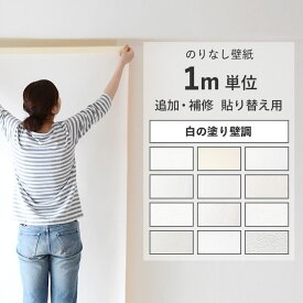 壁紙のりなし 必要な分だけm単位販売 専用粉のりや両面テープを使えば剥がせる壁紙 賃貸 白の塗り壁調12種 クロス 簡単 張り替え 補修 DIY 日本製 サンゲツ リリカラ シンプル おしゃれ壁紙 リフォーム 白 ホワイト 無地