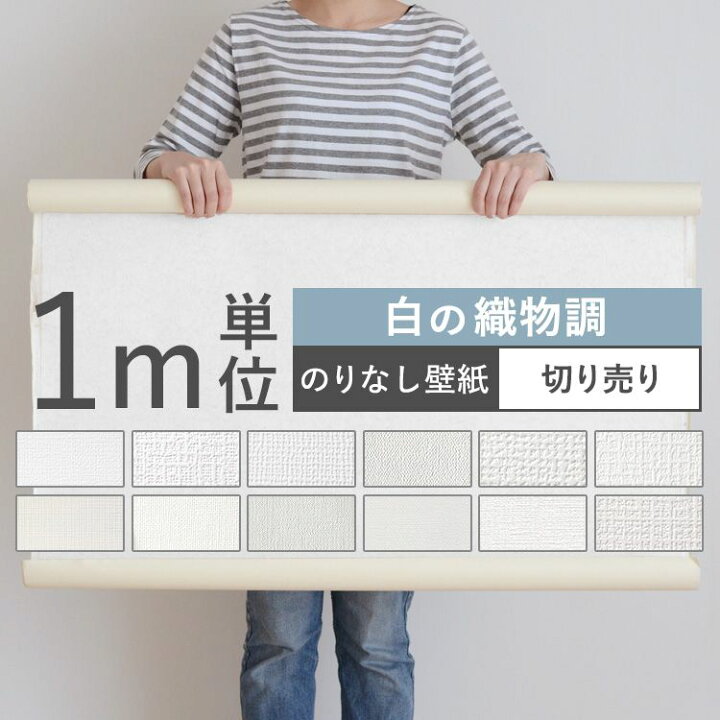 楽天市場 壁紙 白の織物調 のりなし 12品番から選べる 1m単位 切り売り 壁紙 シンプル 国産壁紙 クロス 貼り替え リフォーム 白 ホワイト キッチン 壁紙屋本舗 カベガミヤホンポ