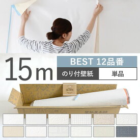 【10％OFFクーポン配布中6/26(土) 01:59まで】 壁紙 BEST 12品番 のり付き 人気の12品番から選べる 15m 単品 壁紙 シンプル 国産壁紙 生のりつきだから届いてすぐ貼れる クロス 貼り替え リフォーム 白 ホワイト ベージュ ネイビー グレー
