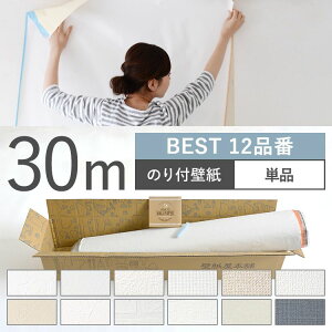 【10%OFFクーポン配布中12/26(土) 01:59まで】 壁紙 BEST 12品番 のり付き 人気の12品番から選べる 30m 単品 壁紙 シンプル 国産壁紙 生のりつきだから届いてすぐ貼れる クロス 貼り替え リフォーム 白 ホワイト ベージュ ネイビー グレー
