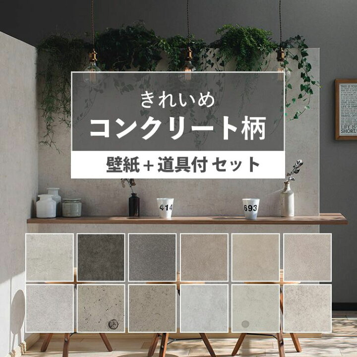 楽天市場 壁紙 コンクリート のり付き 15ｍ 道具付き 全12柄から選べる 生のりつき 届いてすぐ貼れる インダストリアルな国産壁紙 きれいめな質感のコンクリート調 クロス 壁紙屋本舗 壁紙屋本舗 カベガミヤホンポ