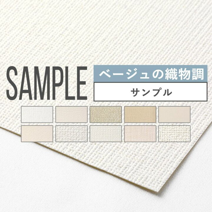 楽天市場 壁紙 ベージュの織物調 のりなし 10品番から選べる サンプル 壁紙 シンプル 国産壁紙 クロス 貼り替え リフォーム ベージュ アイボリー キッチン 壁紙屋本舗 壁紙屋本舗 カベガミヤホンポ