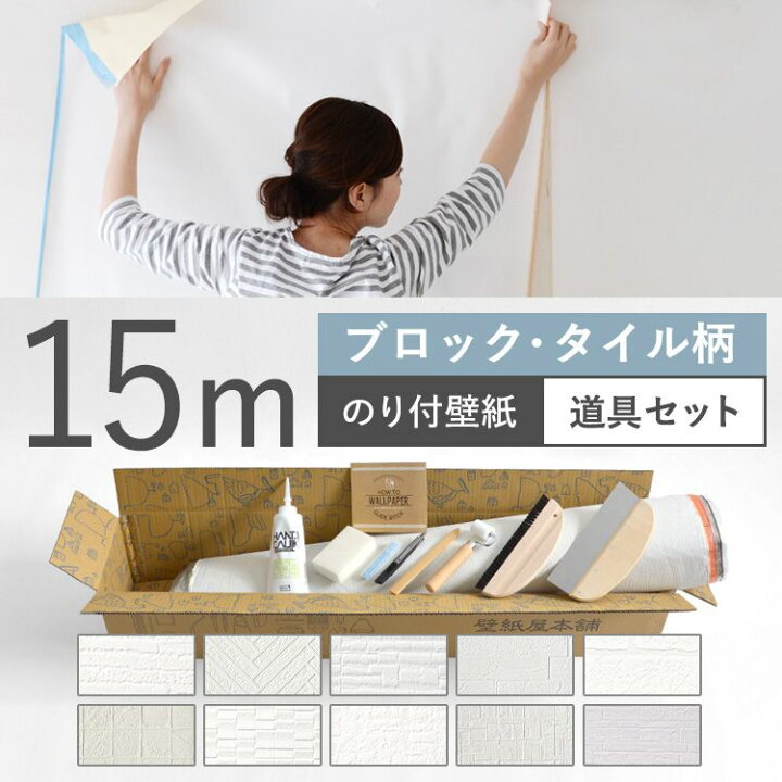楽天市場 壁紙 ブロック タイル柄 のり付き 10品番から選べる 15m 道具セット 壁紙 シンプル 国産壁紙 生のりつきだから届いてすぐ貼れる クロス 貼り替え リフォーム 白 ホワイト 壁紙屋本舗 カベガミヤホンポ