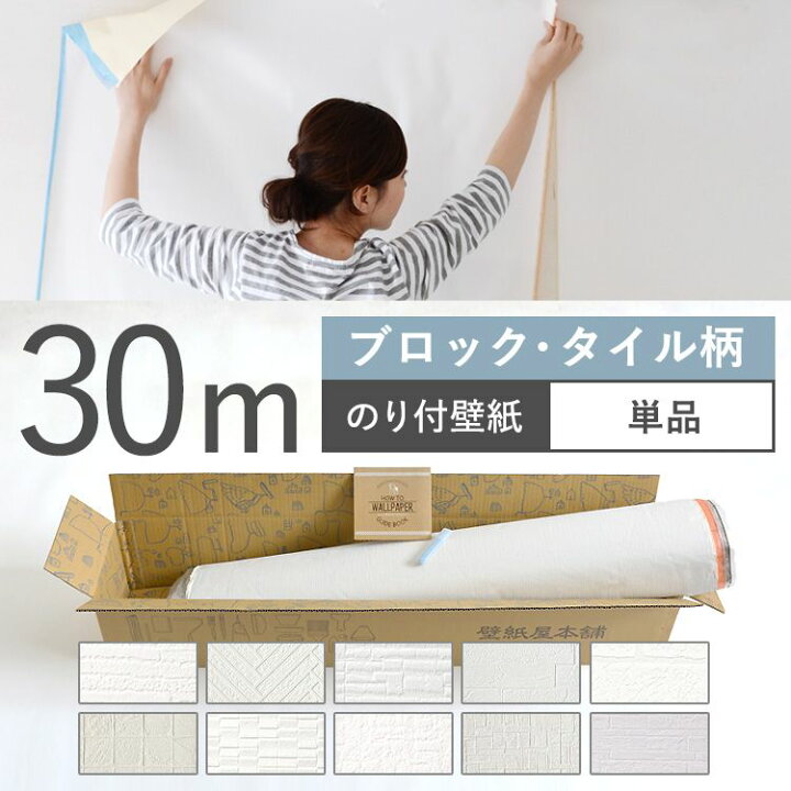 楽天市場 壁紙 ブロック タイル柄 のり付き 10品番から選べる 30m 単品 壁紙 シンプル 国産壁紙 生のりつきだから届いてすぐ貼れる クロス 貼り替え リフォーム 白 ホワイト 壁紙屋本舗 カベガミヤホンポ