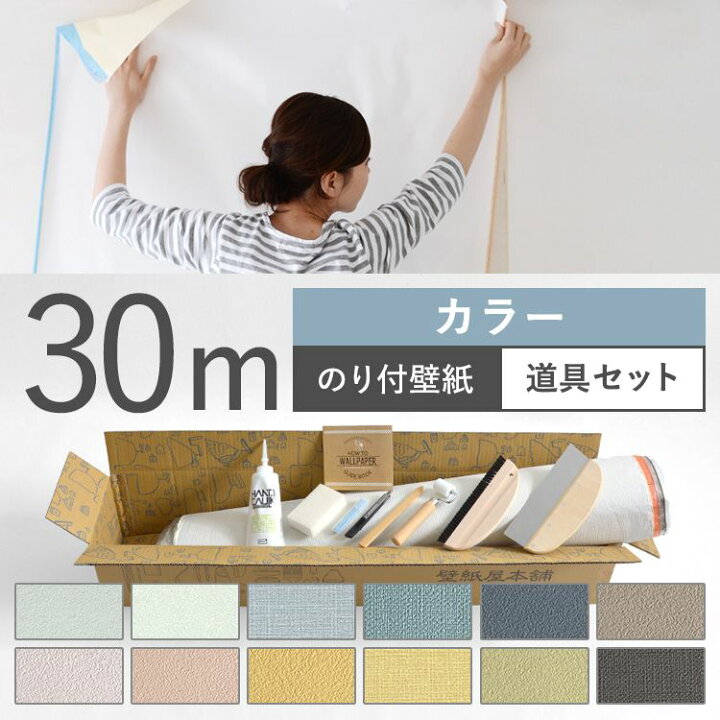 楽天市場 壁紙 カラー のり付き 12品番から選べる 30m 道具セット 壁紙 シンプル 国産壁紙 生のりつきだから届いてすぐ貼れる クロス 貼り替え リフォーム 無地カラー 壁紙屋本舗 カベガミヤホンポ