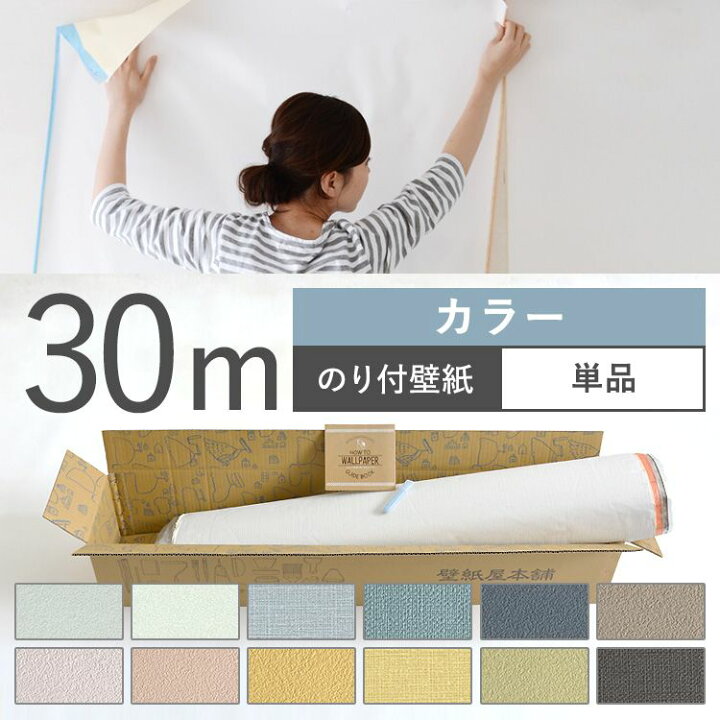 楽天市場 壁紙 カラー のり付き 12品番から選べる 30m 単品 壁紙 シンプル 国産壁紙 生のりつきだから届いてすぐ貼れる クロス 貼り替え リフォーム 無地カラー 壁紙屋本舗 カベガミヤホンポ