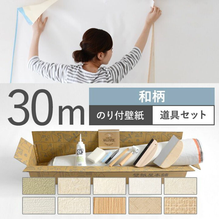 楽天市場 壁紙 和柄 のり付き 10品番から選べる 30m 道具セット 壁紙 シンプル 国産壁紙 生のりつきだから届いてすぐ貼れる クロス 貼り替え リフォーム 和室 壁紙屋本舗 カベガミヤホンポ
