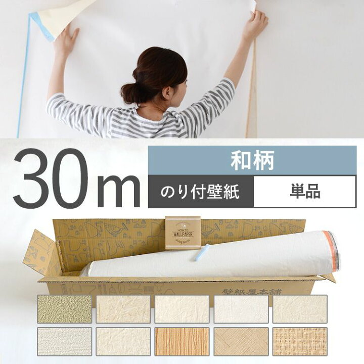 楽天市場 壁紙 和柄 のり付き 10品番から選べる 30m 単品 壁紙 シンプル 国産壁紙 生のりつきだから届いてすぐ貼れる クロス 貼り替え リフォーム 和室 壁紙屋本舗 カベガミヤホンポ