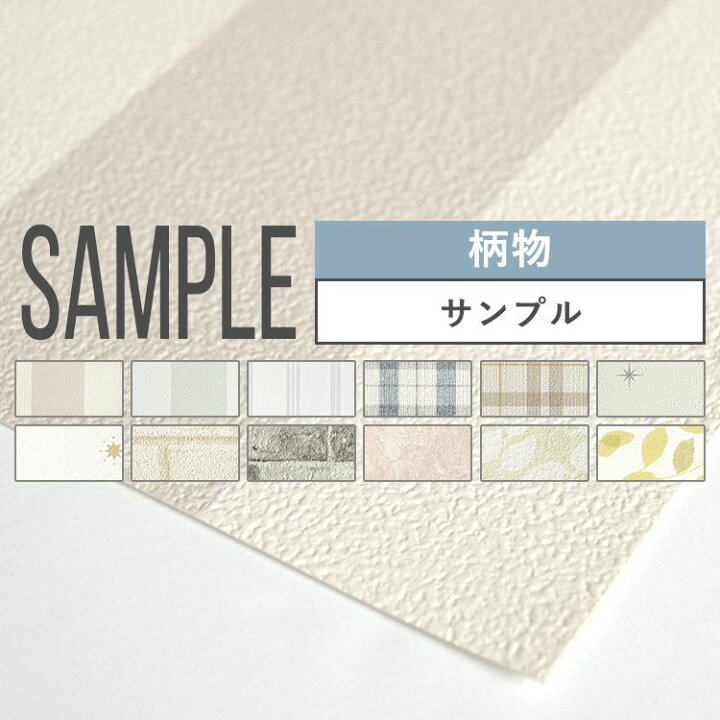 楽天市場 壁紙 柄物 のりなし 12品番から選べる サンプル 壁紙 シンプル 国産壁紙 クロス 貼り替え リフォーム パターン 壁紙屋本舗 壁紙屋 本舗 カベガミヤホンポ
