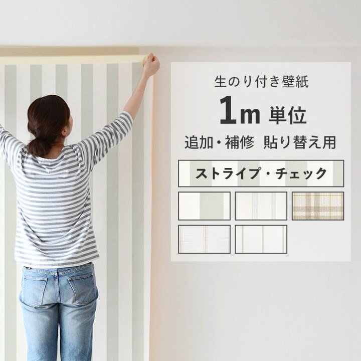 楽天市場】壁紙のり付き 必要な分だけm単位販売 ストライプ チェック柄 