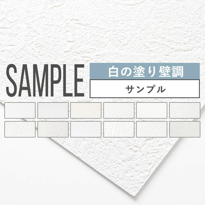 楽天市場 壁紙 白の塗り壁調 のりなし 12品番から選べる サンプル 壁紙 シンプル 国産壁紙 クロス 貼り替え リフォーム 白 ホワイト キッチン 壁紙屋本舗 壁紙屋本舗 カベガミヤホンポ